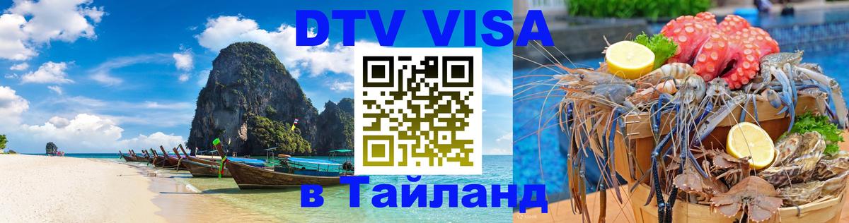 Visa ДТВ Тайланд помощь 